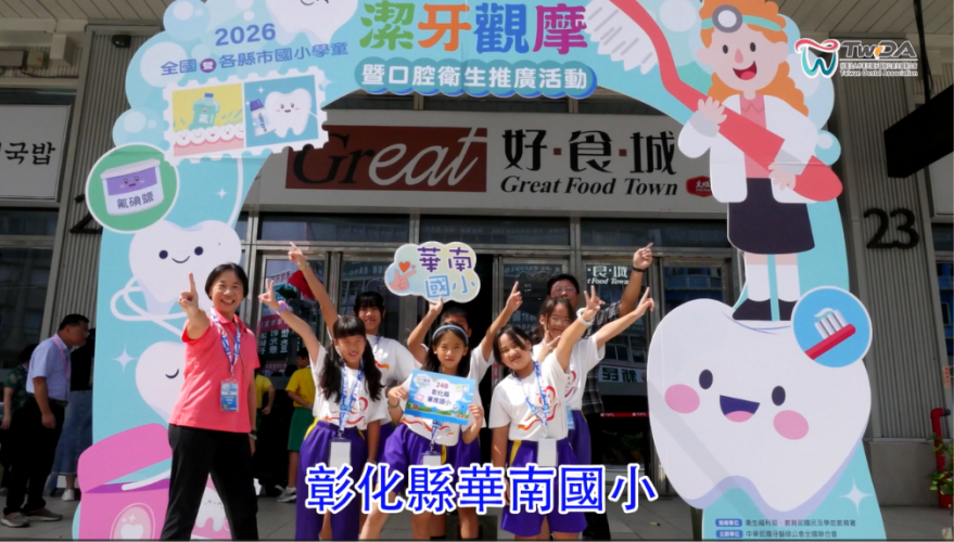 2026全國學童潔牙觀摩
